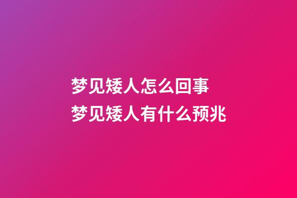梦见矮人怎么回事 梦见矮人有什么预兆